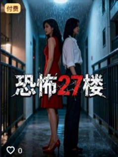 恐怖27楼-动漫合集海报