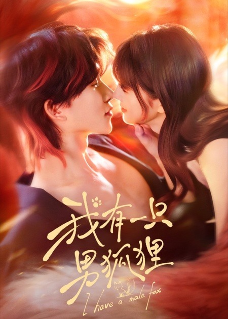 我有一只男狐狸-现代甜蜜海报