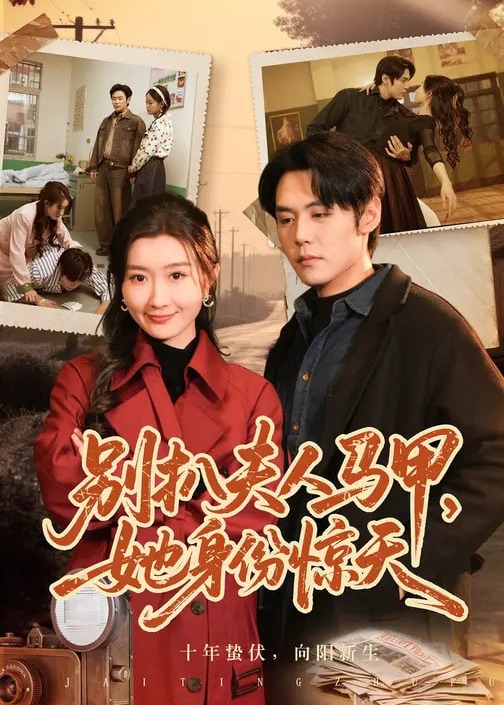 别扒夫人马甲她身份惊天-都市逆袭海报