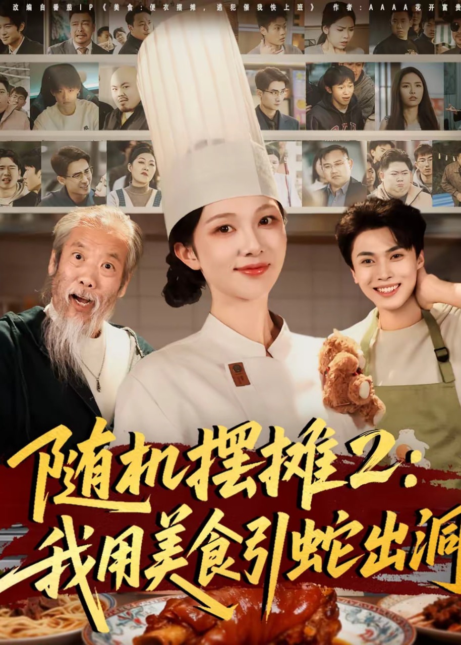 随机摆摊2我用美食引蛇出洞-都市日常