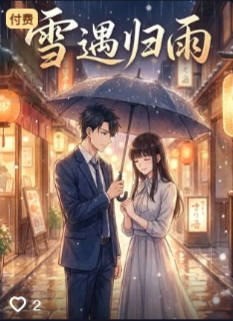 雪遇归雨-动漫合集