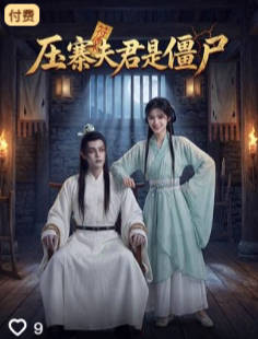 压寨夫君是僵尸-动漫合集海报