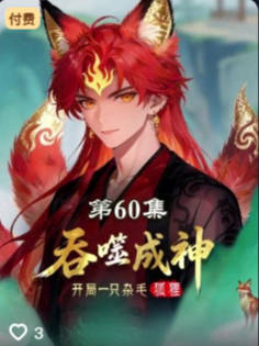 吞噬成神开局一只杂毛狐狸-动漫合集海报