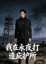 我在永夜打造庇护所-动漫合集海报