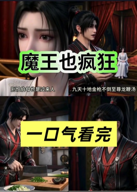 魔王也疯狂-动漫合集