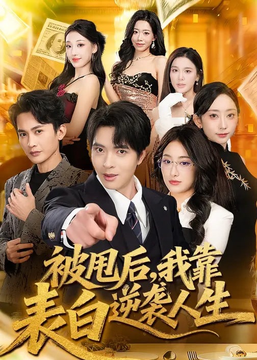 被甩后我靠表白逆袭人生-都市逆袭