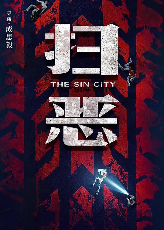 扫恶