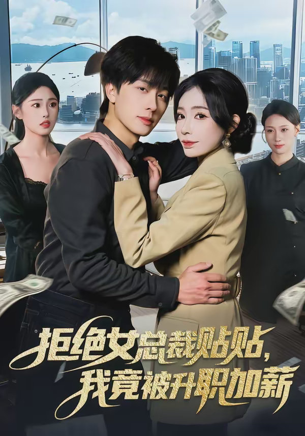 拒绝女总裁贴贴我竟被升职加薪-都市言情海报