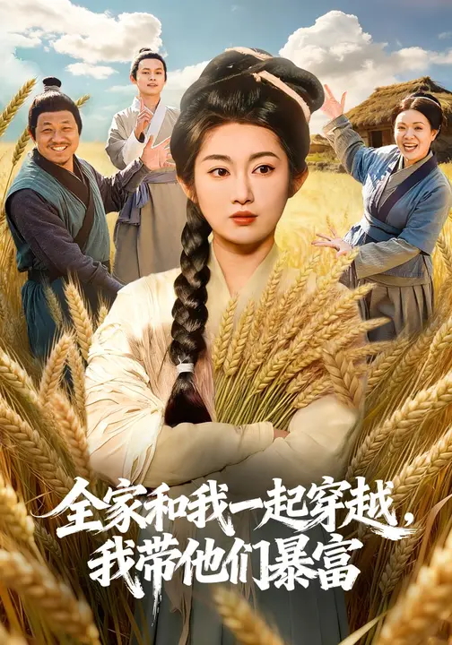 全家和我一起穿越我带他们暴富-古代穿越