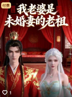 我老婆是未婚妻的老祖-动漫合集海报