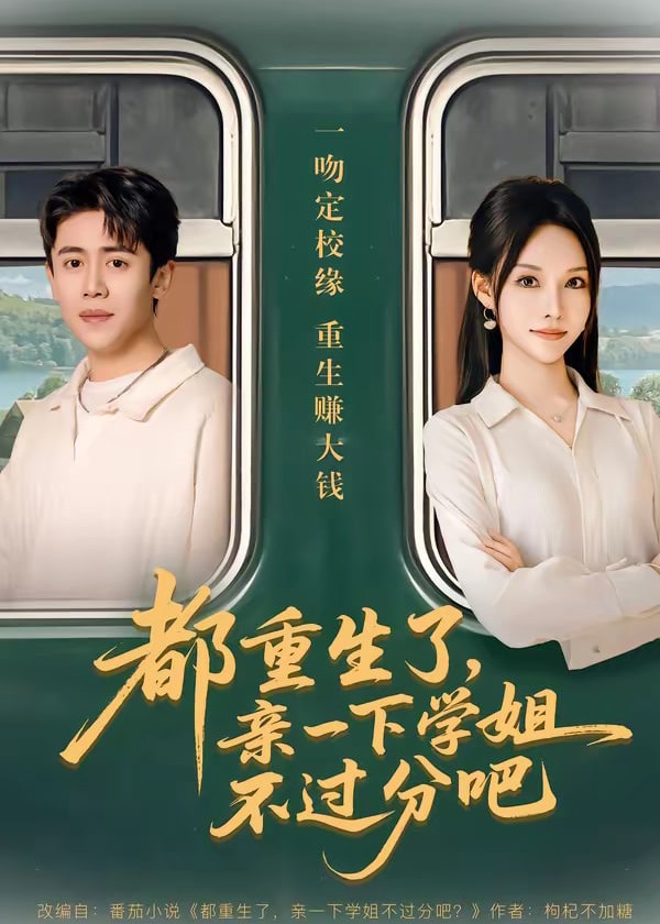 都重生了亲一下学姐不过分吧-重生穿越海报