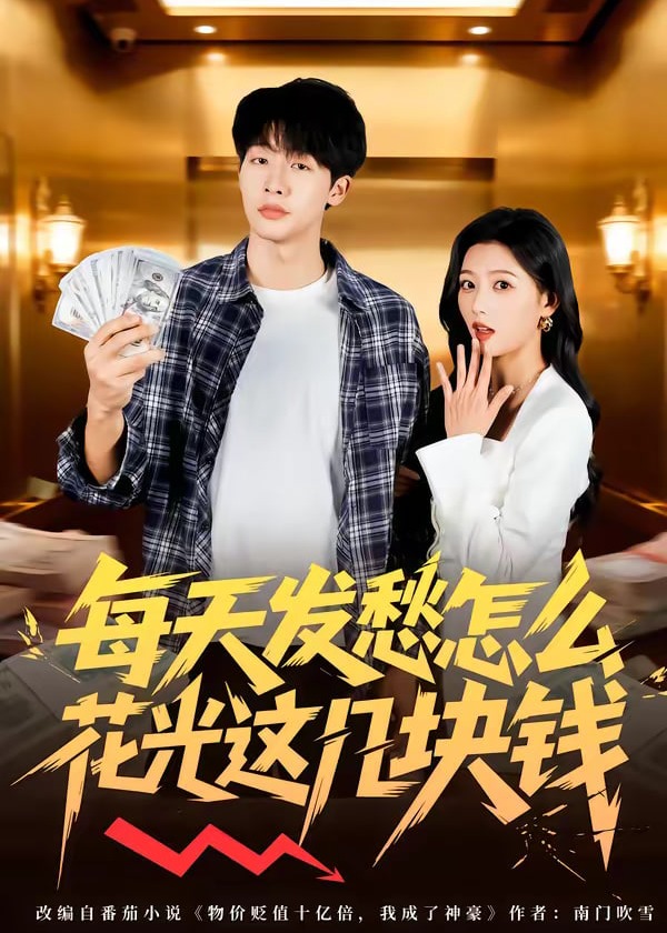 每天发愁怎么花光这几块钱-都市日常海报