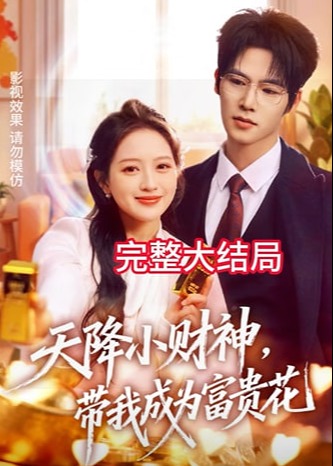 天降小财神带我成为富贵花-现代甜蜜海报