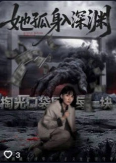 她孤身入深渊-都市逆袭海报
