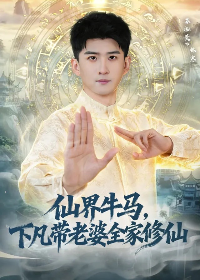 仙界牛马下凡带老婆全家修仙-奇幻仙侠