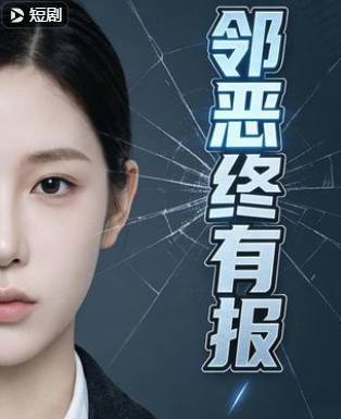 邻恶终有报-动漫合集海报