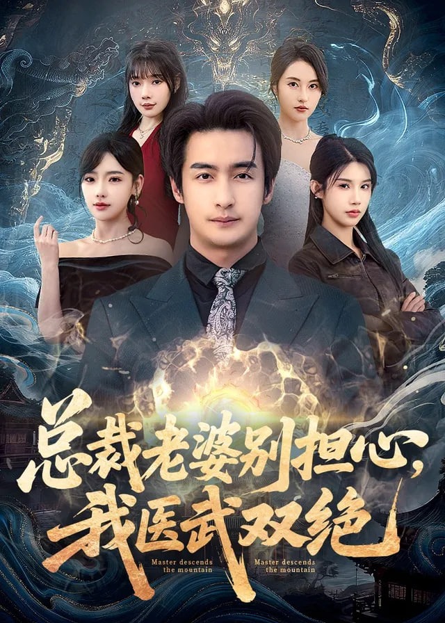 总裁老婆别担心我医武双绝-奇幻脑洞海报