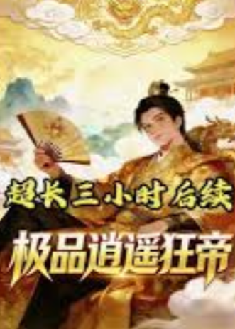 极品逍遥狂帝-动漫合集