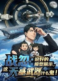 战忽：说好的模型展示，这天基武器什么鬼！-动漫合集海报