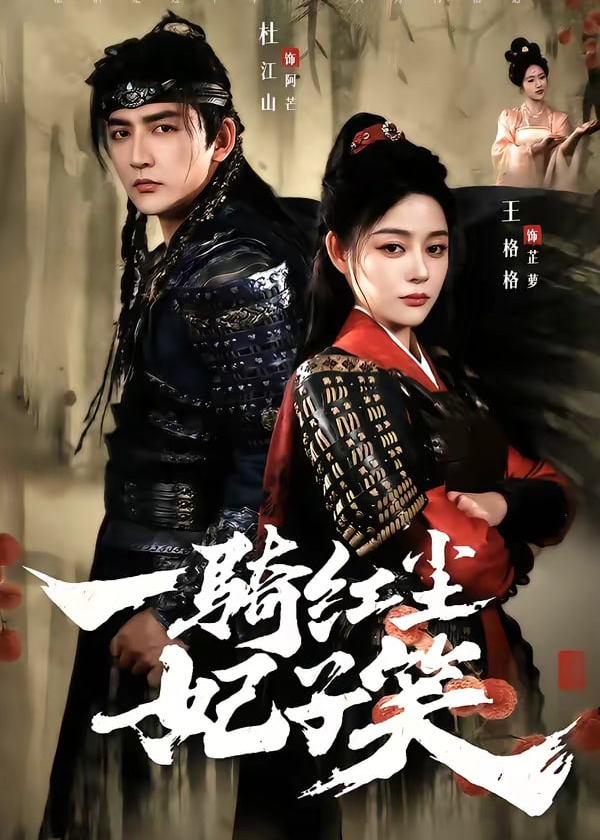 一骑红尘妃子笑-强者归来海报