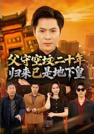父守空坟二十年归来已是地下皇-现代脑洞海报