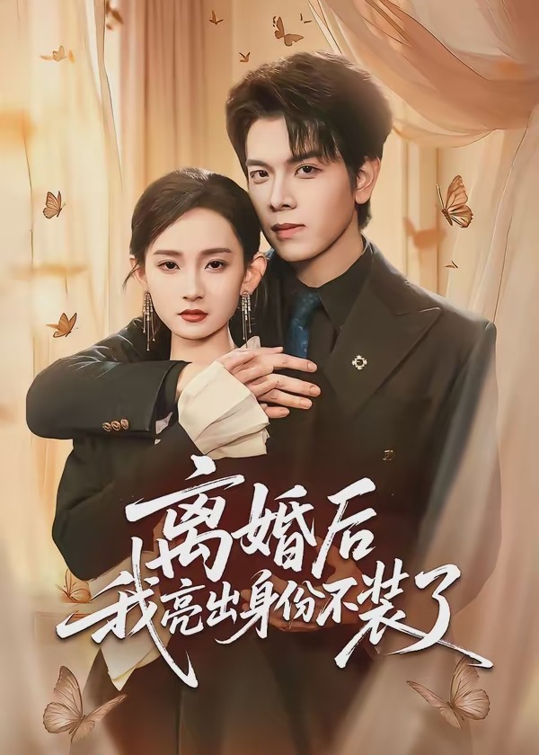 离婚后我亮出身份不装了-都市言情海报