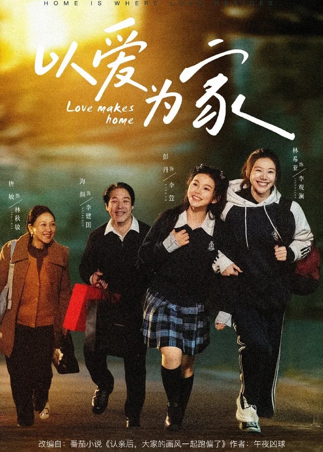 以爱为家-家庭情感海报
