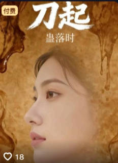刀起蛊落时-现代重生海报