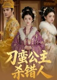 刁蛮公主杀错人-动漫合集海报