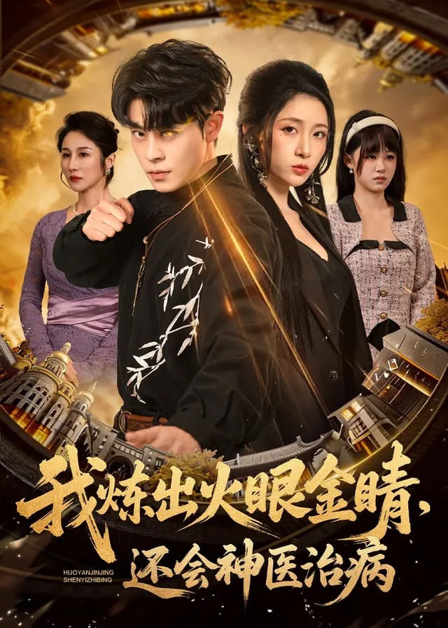 我炼出火眼金睛还会神医治病-奇幻脑洞海报