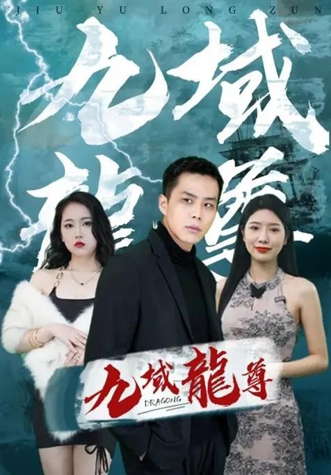 九域龙尊-都市战神海报