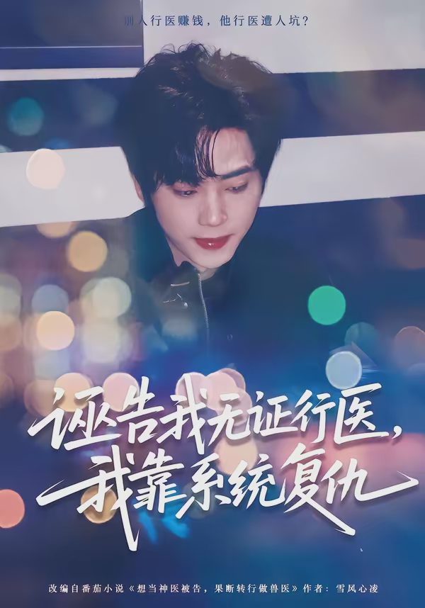 诬告我无证行医我靠系统复仇-奇幻异能海报