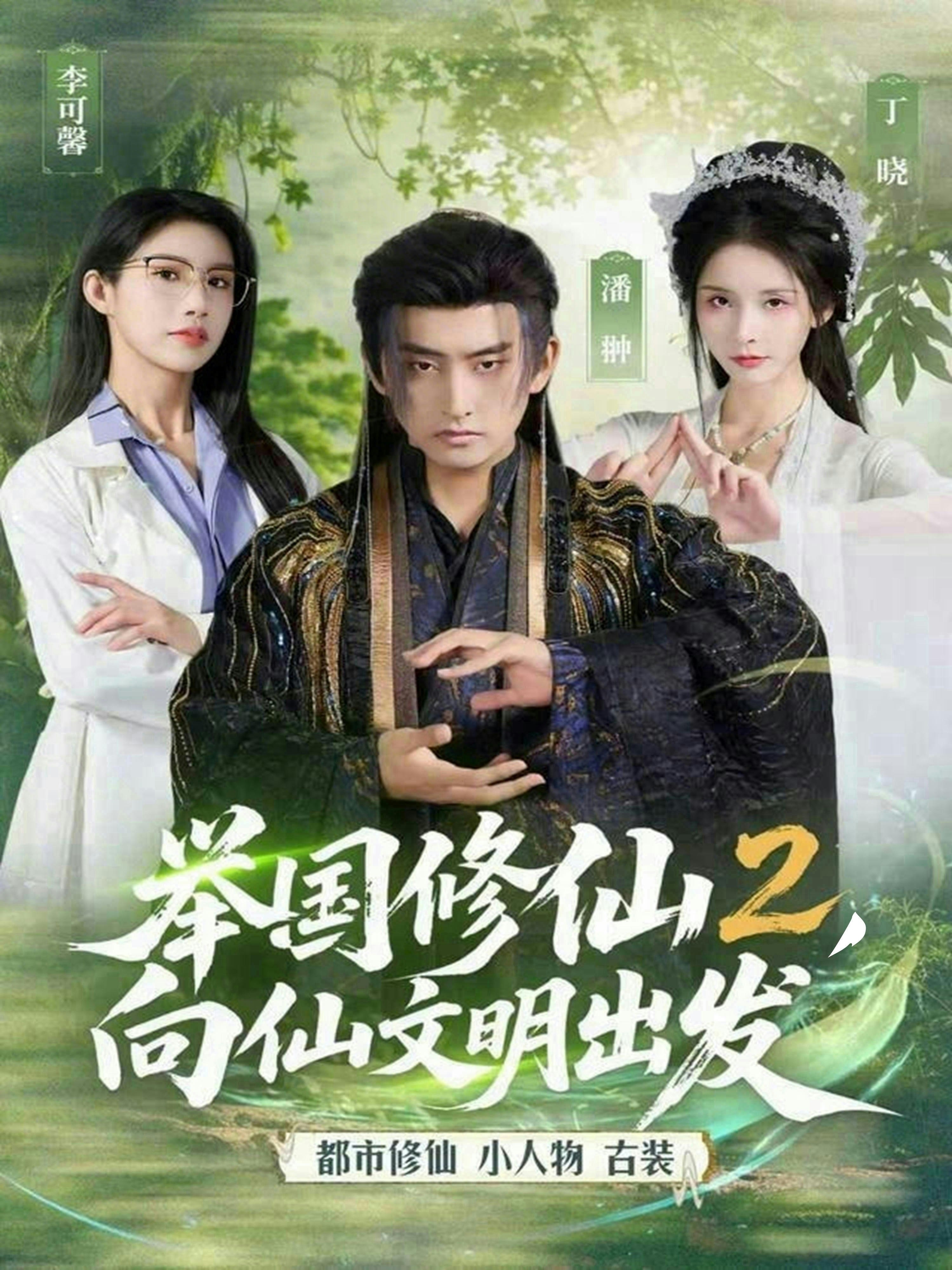 举国修仙2向仙文明出发-奇幻异能