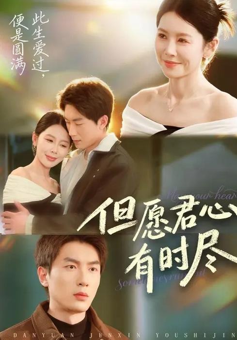 但愿君心有时尽-都市言情海报