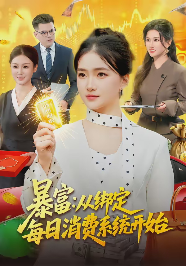 暴富从绑定每日消费系统开始-异能系统海报