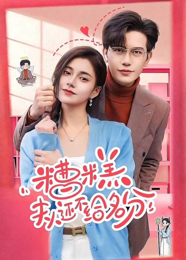 糟糕夫人还不给名分-现代甜蜜