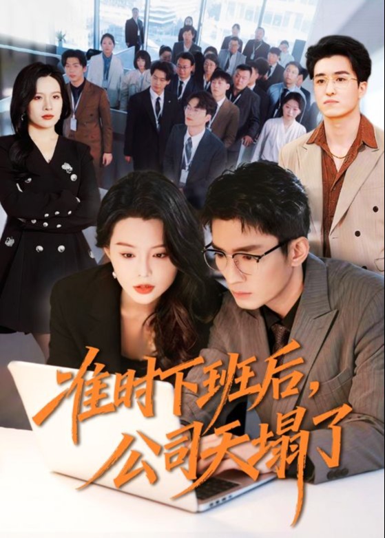 准时下班后公司的天塌了-都市言情海报