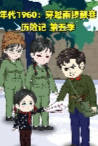 年代1960穿越南锣鼓巷历险记第五季-动漫合集海报