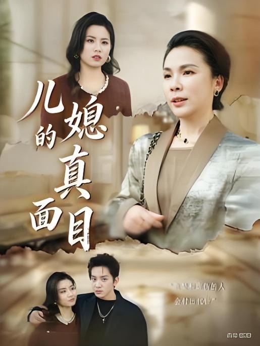 儿媳的真面目--现代都市海报
