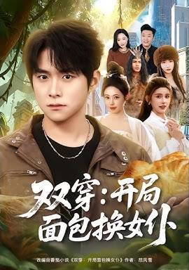 双穿开局面包换女仆-穿越言情海报