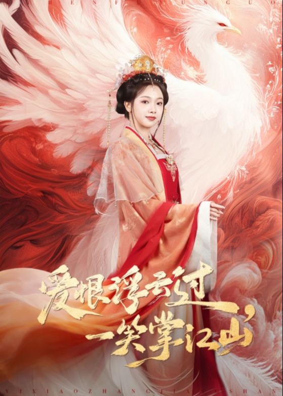 爱恨浮云过一笑掌江山-女性成长海报