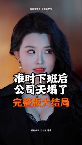 准时下班后公司天塌了-现代都市海报