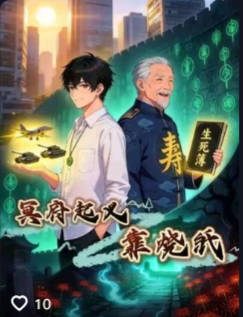 冥府起义靠烧纸-动漫合集海报