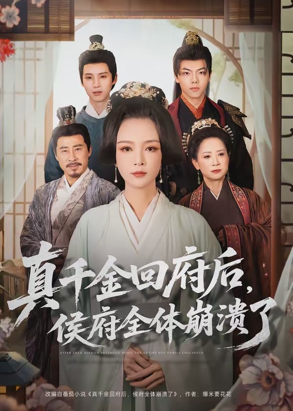 真千金回府后侯府全体崩溃了-古代权谋海报