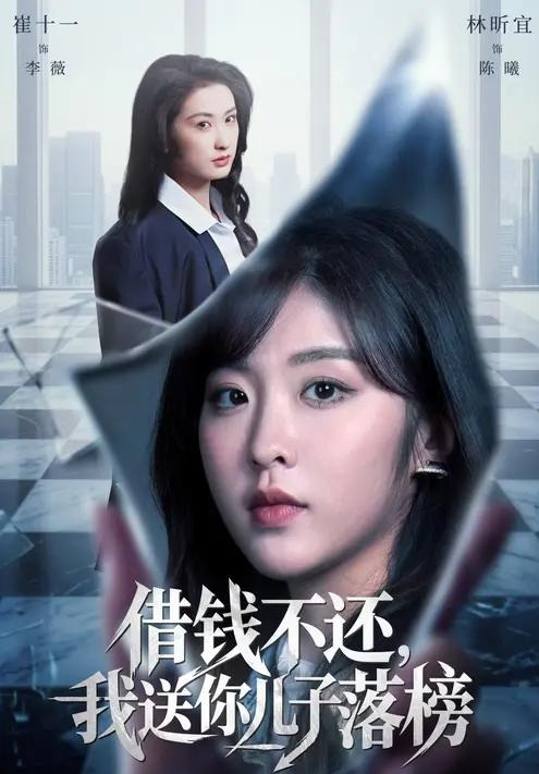 借钱不还我送你儿子落榜-女性成长