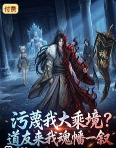 污蔑我大乘境道友来我魂幡一叙-动漫合集海报