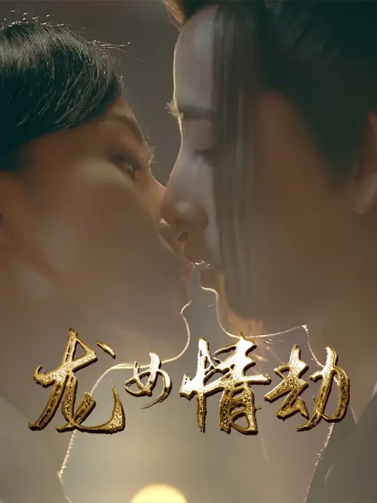 龙女情劫-都市言情海报