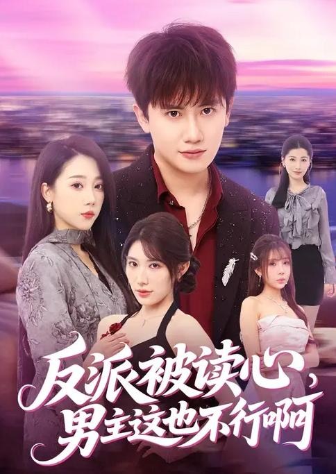 反派被读心男主这也不行啊-都市玄幻海报