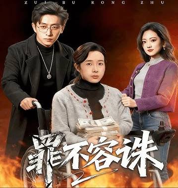 罪不容诛-现代都市