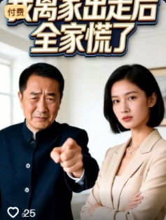 我离家出走后全家慌了-动漫合集海报